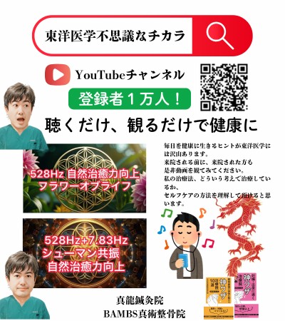 東洋医学不思議なチカラ